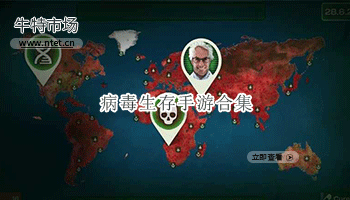 病毒生存手游合集