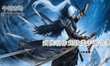 武侠动作竞技类手游合集