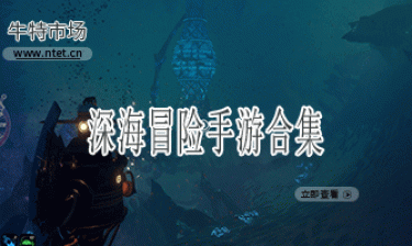深海冒险手游合集