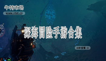 深海冒险手游合集