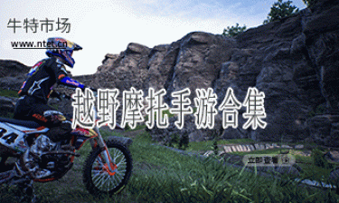 越野摩托手游合集
