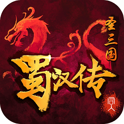 同人圣三国蜀汉传6.1正式版手游app
