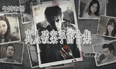 真人破案手游合集
