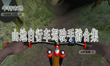 山地自行车驾驶手游合集