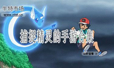 捕捉精灵的手游合集