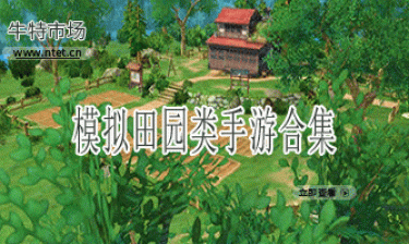 模拟田园类手游合集