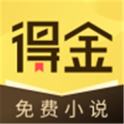 得金免费小说手机软件app