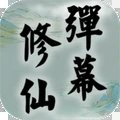 弹幕修仙手游app