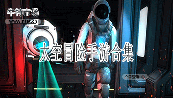 太空冒险手游合集