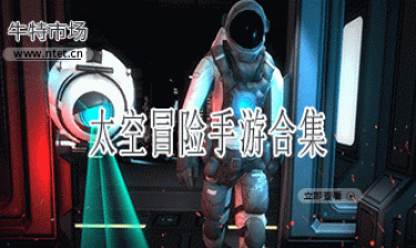 太空冒险手游合集