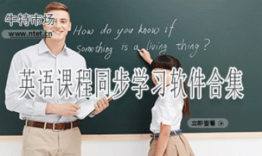 英语课程同步学习软件合集
