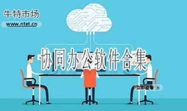 协同办公软件合集