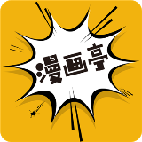 漫画亭手机软件app
