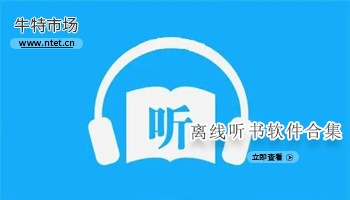 离线听书软件合集