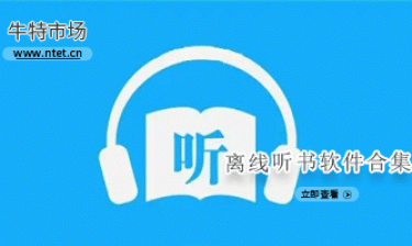 离线听书软件合集