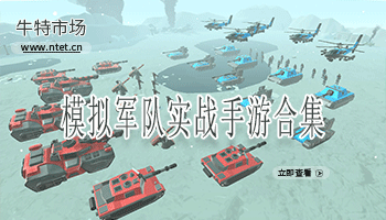 模拟军队实战手游合集