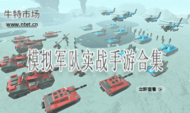 模拟军队实战手游合集