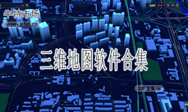 三维地图软件合集
