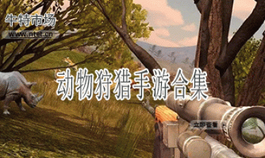 动物狩猎手游合集