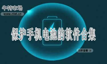 保护手机电池的软件合集