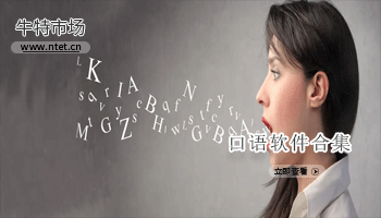口语软件合集