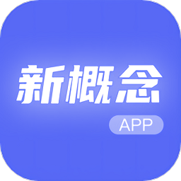 新概念人工智能学外语手机软件app