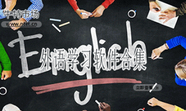 外语学习软件合集