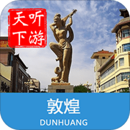敦煌导游手机软件app