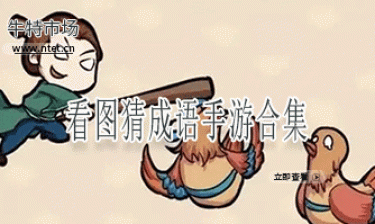 看图猜成语手游合集