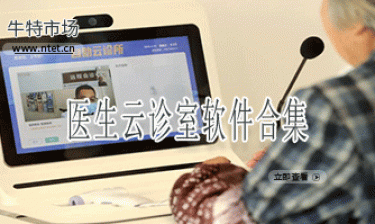 医生云诊室软件合集