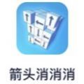 箭头消消消手游app
