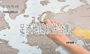 足迹地图软件合集