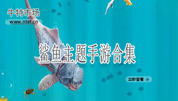 鲨鱼主题手游合集
