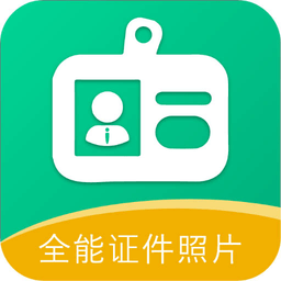 全能证件照相馆手机软件app