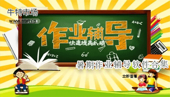 暑期作业辅导软件合集