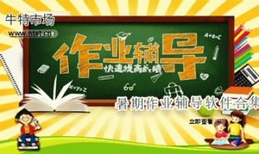 暑期作业辅导软件合集