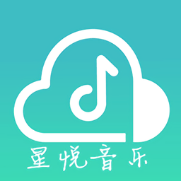星悦音乐手机软件app