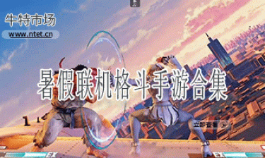 暑假联机格斗手游推荐