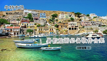 暑假旅游必备软件合集