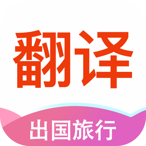 翻译帮手机软件app