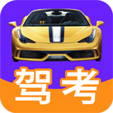 驾考ABC手机软件app