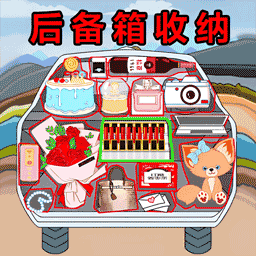 后备箱整理收纳手游app