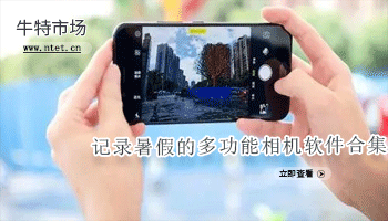 记录暑假的多功能相机软件合集