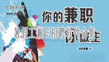 暑假工兼职招聘软件合集