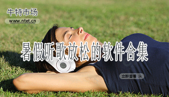 暑假听歌放松的软件合集