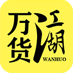万货江湖手机软件app