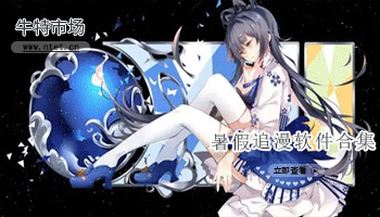 暑假追漫软件合集