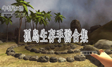 孤岛生存手游合集