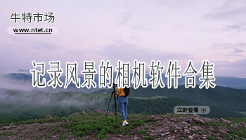 记录风景的相机软件合集