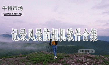 记录风景的相机软件合集